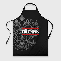 Фартук кулинарный Лётчик: герб РФ, цвет: 3D-принт
