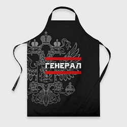 Фартук кулинарный Генерал, белый герб РФ, цвет: 3D-принт