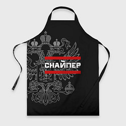 Фартук кулинарный Снайпер: герб РФ, цвет: 3D-принт