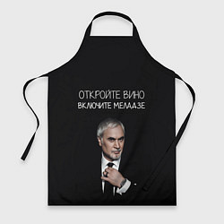 Фартук кулинарный Откройте вино включите Меладзе, цвет: 3D-принт
