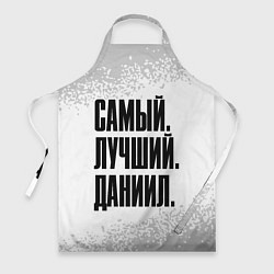Фартук кулинарный Надпись самый лучший Даниил, цвет: 3D-принт