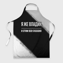 Фартук Я же Владик и этим всё сказано: на темном
