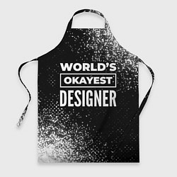 Фартук кулинарный Worlds okayest designer - dark, цвет: 3D-принт