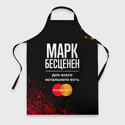Фартук Марк бесценен, а для всего остального есть Masterc