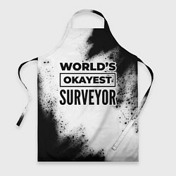 Фартук кулинарный Worlds okayest surveyor - white, цвет: 3D-принт