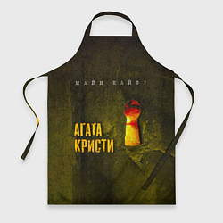 Фартук кулинарный Майн Кайф - Агата Кристи, цвет: 3D-принт