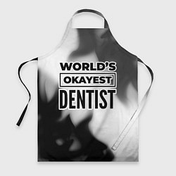 Фартук кулинарный Worlds okayest dentist - white, цвет: 3D-принт