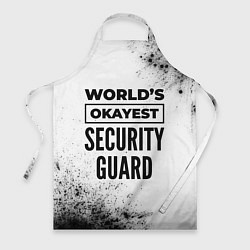 Фартук кулинарный Worlds okayest security guard - white, цвет: 3D-принт