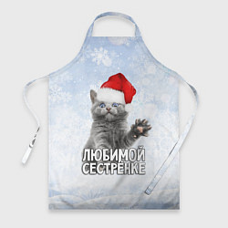Фартук Любимой сестренке - котик