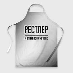 Фартук кулинарный Рестлер и этим все сказано: на светлом, цвет: 3D-принт