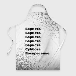 Фартук кулинарный Бариста суббота воскресенье на светлом фоне, цвет: 3D-принт