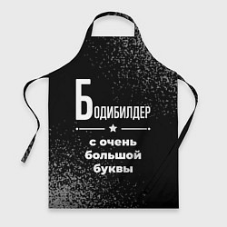 Фартук кулинарный Бодибилдер с очень большой буквы на темном фоне, цвет: 3D-принт