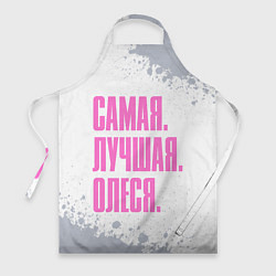 Фартук кулинарный Надпись самая лучшая Олеся, цвет: 3D-принт