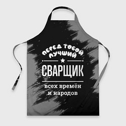 Фартук Лучший сварщик всех времён и народов