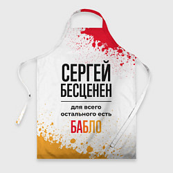 Фартук кулинарный Сергей бесценен, а для всего остального есть бабло, цвет: 3D-принт