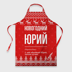 Фартук кулинарный Новогодний Юрий: свитер с оленями, цвет: 3D-принт