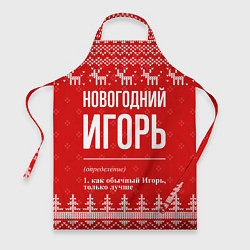 Фартук кулинарный Новогодний Игорь: свитер с оленями, цвет: 3D-принт