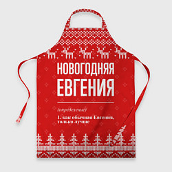 Фартук кулинарный Новогодняя Евгения: свитер с оленями, цвет: 3D-принт