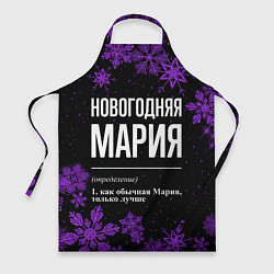 Фартук кулинарный Новогодняя Мария на темном фоне, цвет: 3D-принт
