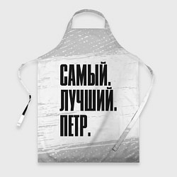 Фартук кулинарный Надпись самый лучший Петр, цвет: 3D-принт