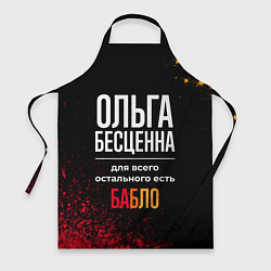 Фартук кулинарный Ольга бесценна, а для всего остального есть деньги, цвет: 3D-принт