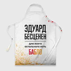 Фартук Эдуард бесценен, а для всего остального есть бабло