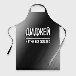 Фартук кулинарный Диджей и этим все сказано: на темном, цвет: 3D-принт