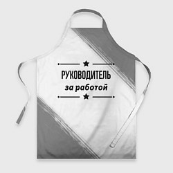 Фартук кулинарный Руководитель за работой - на светлом фоне, цвет: 3D-принт