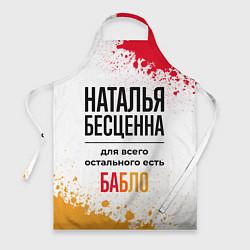 Фартук кулинарный Наталья бесценна, а для всего остального есть бабл, цвет: 3D-принт