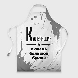 Фартук кулинарный Кальянщик с очень большой буквы на светлом фоне, цвет: 3D-принт