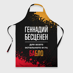 Фартук кулинарный Геннадий бесценен, а для всего остального есть ден, цвет: 3D-принт