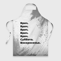 Фартук кулинарный Врач суббота воскресенье на светлом фоне, цвет: 3D-принт