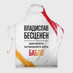 Фартук кулинарный Владислав бесценен, а для всего остального есть ба, цвет: 3D-принт