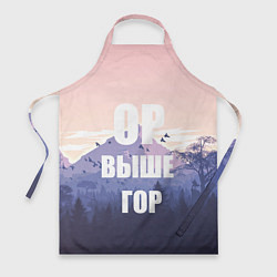 Фартук кулинарный Надпись Ор выше гор, цвет: 3D-принт