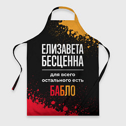 Фартук кулинарный Елизавета бесценна, а для всего остального есть де, цвет: 3D-принт