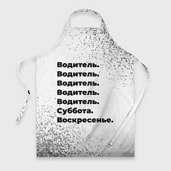 Фартук кулинарный Водитель суббота воскресенье на светлом фоне, цвет: 3D-принт