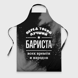 Фартук кулинарный Лучший бариста всех времён и народов, цвет: 3D-принт