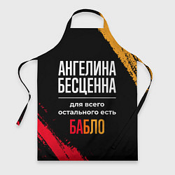 Фартук кулинарный Ангелина бесценна, а для всего остального есть ден, цвет: 3D-принт