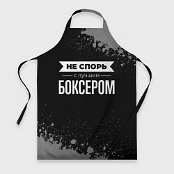Фартук кулинарный Не спорь с лучшим боксером - на темном фоне, цвет: 3D-принт
