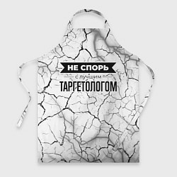 Фартук кулинарный Не спорь с лучшим таргетологом - на светлом фоне, цвет: 3D-принт