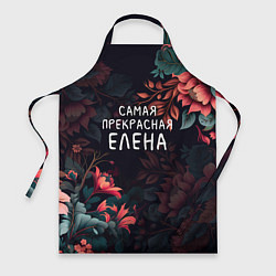 Фартук кулинарный Cамая прекрасная Елена, цвет: 3D-принт