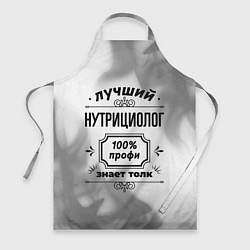Фартук кулинарный Лучший нутрициолог: 100% профи, знает толк, цвет: 3D-принт