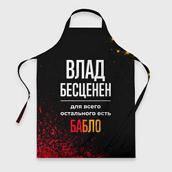 Фартук кулинарный Влад бесценен, а для всего остального есть деньги, цвет: 3D-принт