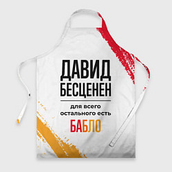 Фартук кулинарный Давид бесценен, а для всего остального есть бабло, цвет: 3D-принт