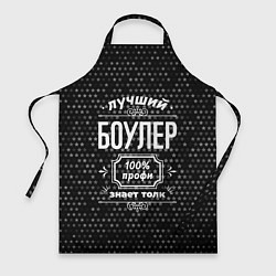 Фартук кулинарный Лучший боулер: 100% профи, цвет: 3D-принт
