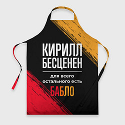 Фартук Кирилл бесценен, а для всего остального есть деньг