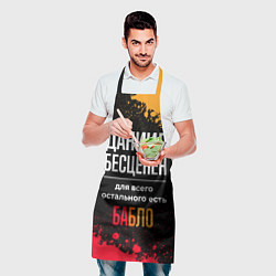 Фартук кулинарный Даниил бесценен, а для всего остального есть деньг, цвет: 3D-принт — фото 2