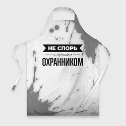 Фартук кулинарный Не спорь с лучшим охранником никогда, цвет: 3D-принт