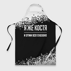 Фартук кулинарный Я же Костя, и этим всё сказано, цвет: 3D-принт