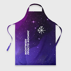Фартук кулинарный Nightwish просто космос, цвет: 3D-принт